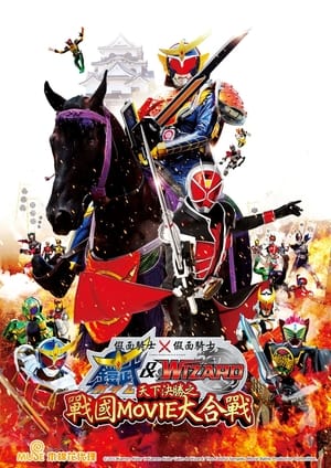 仮面ライダー×仮面ライダー 鎧武&ウィザード 天下分け目の戦国 MOVIE大合戦 poszter