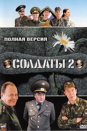 Солдаты