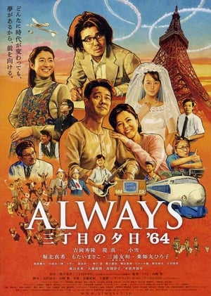 ALWAYS 三丁目の夕日 '64 poszter