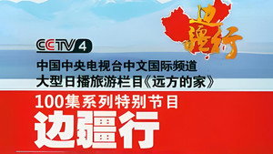 边疆行 kép
