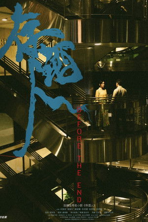 存酒人 poszter