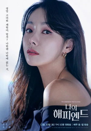 나의 해피엔드 poszter