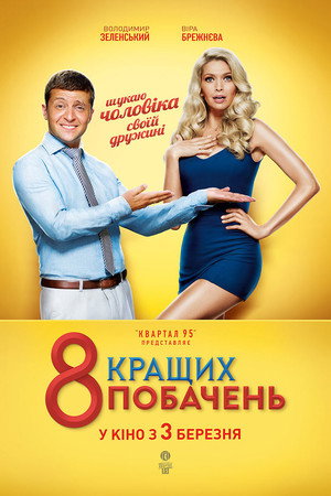 8 лучших свиданий poszter