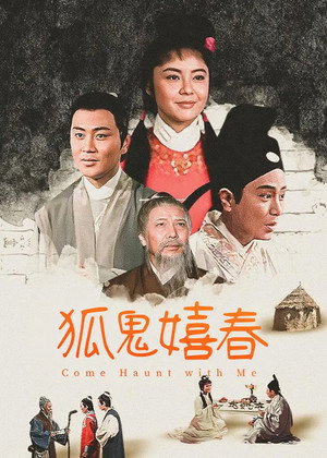 狐鬼嬉春 poszter