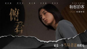 秘密访客 háttérkép