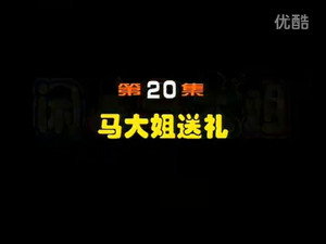 闲人马大姐 1. évad Ep.20 20. epizód