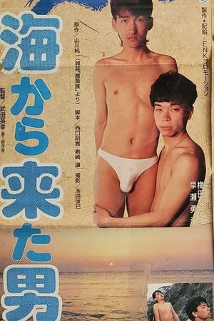 海から来た男 poszter