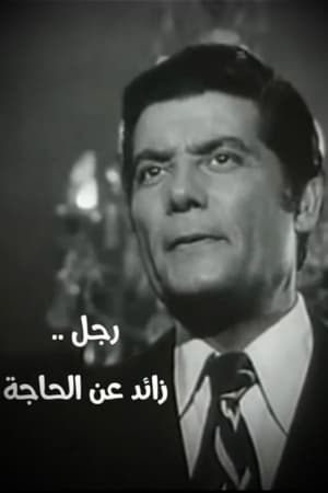 رجل زائد عن الحاجة