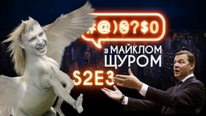 #@)₴?$0 з Майклом Щуром 2. évad Ep.3 3. epizód