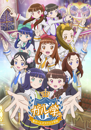 ガル学。 poszter