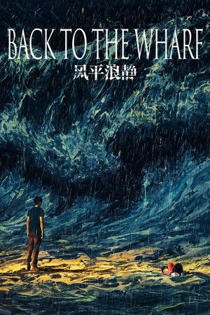 风平浪静 poszter