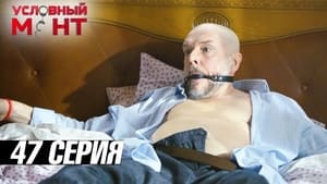 Условный мент 3. évad Ep.47 47. epizód