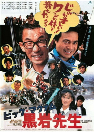 ビッグ・マグナム黒岩先生 poszter