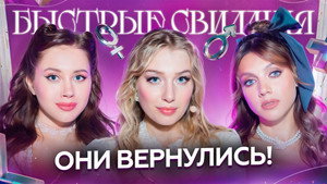 Быстрые свидания 1. évad Ep.11 11. epizód