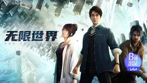 无限世界 1. évad Ep.2 2. epizód