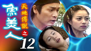 天地傳說之魚美人 1. évad Ep.12 12. epizód