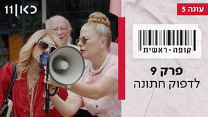 קופה ראשית 5. évad Ep.9 9. epizód