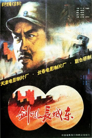 剑吼长城东 poszter