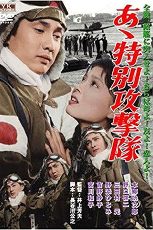 あゝ特別攻撃隊 poszter
