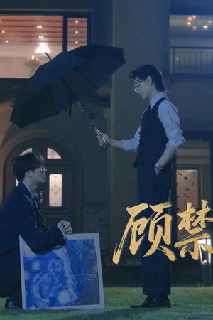 顾禁南囚 poszter