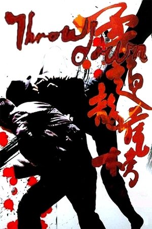 柔道龍虎榜 poszter
