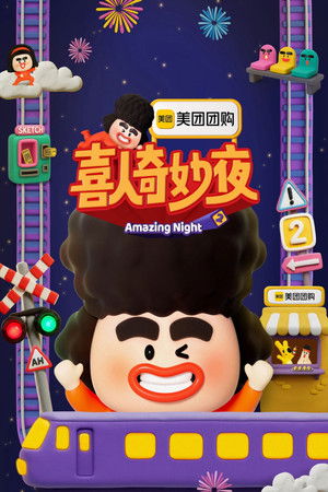 喜人奇妙夜