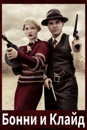 Bonnie & Clyde poszter