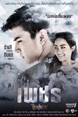 ซีรีส์ลูกผู้ชาย
