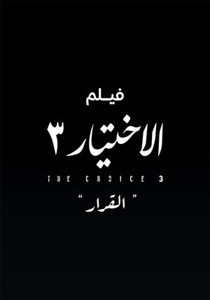 الاختيار 3  القرار