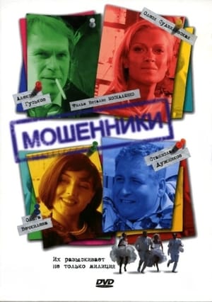 Мошенники poszter