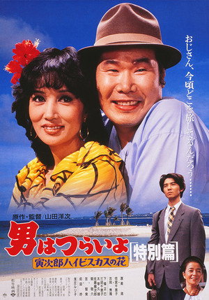 男はつらいよ 寅次郎ハイビスカスの花(特別篇) poszter