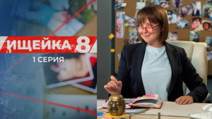 Ищейка 8. évad Ep.1 1. epizód