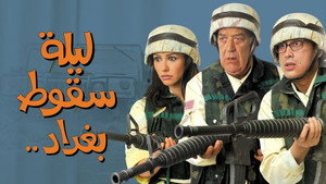 ليلة سقوط بغداد háttérkép