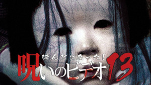 ほんとにあった！呪いのビデオ13 háttérkép