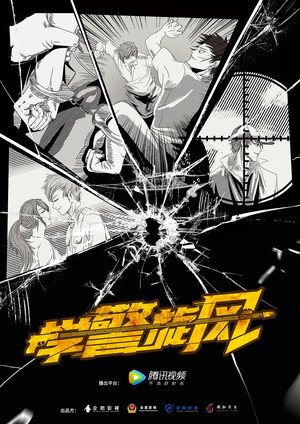 学警旋风 poszter