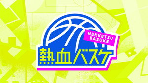 熱血バスケ kép