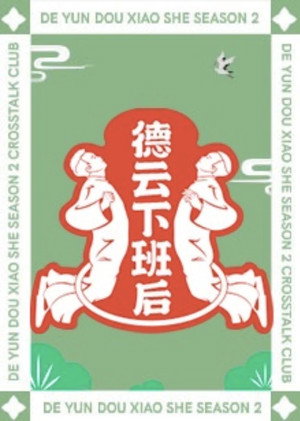 德云下班后