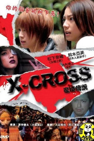 エクスクロス 魔境伝説 poszter
