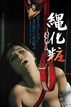 団鬼六　縄化粧 poszter