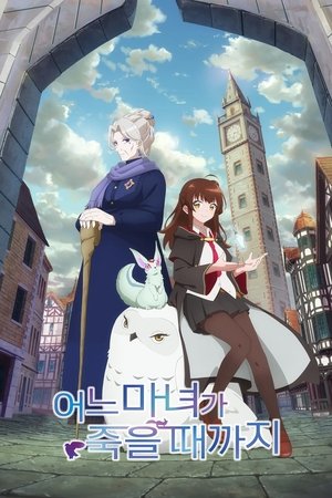 ある魔女が死ぬまで poszter