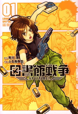 図書館戦争