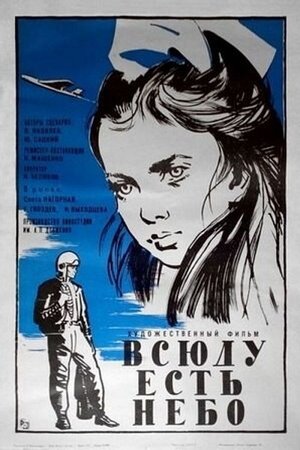 Всюду есть небо poszter