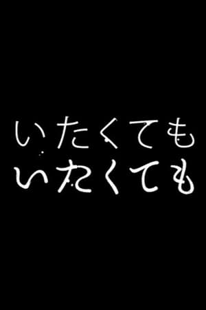 いたくても いたくても poszter