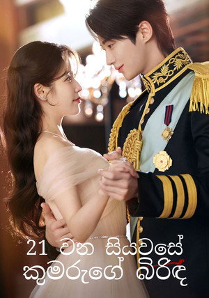 21세기 대군부인 poszter