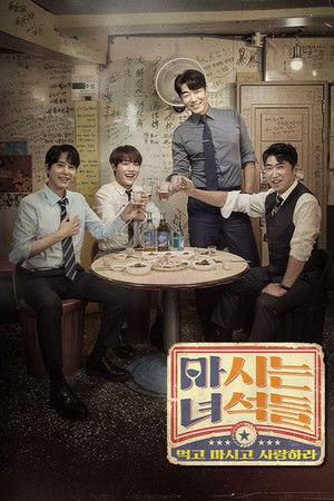 마시는 녀석들