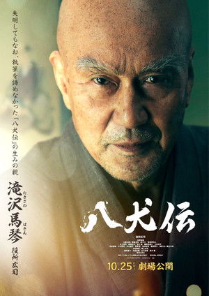 八犬伝 poszter