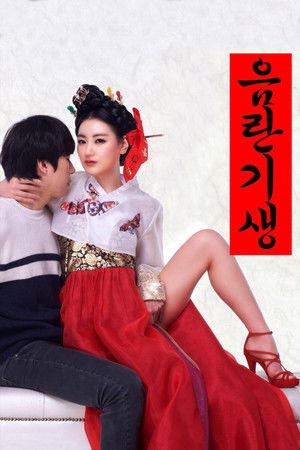 음란기생 poszter