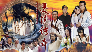 水月洞天之灵镜传奇 kép