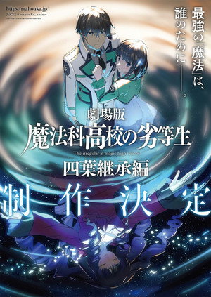 魔法科高校の劣等生 四葉継承編 poszter