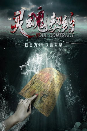 灵魂契约 poszter